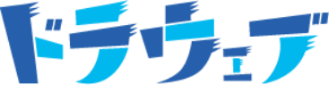 ドラウェブ