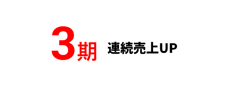 連続売上UP