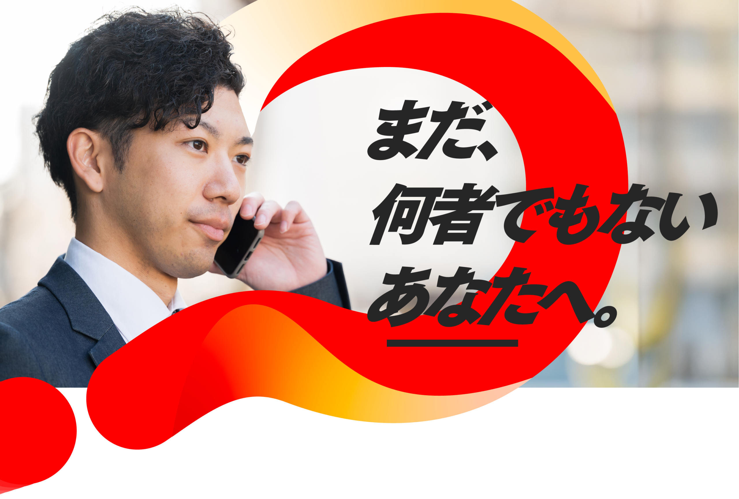 まだ、何者でもないあなたへ。