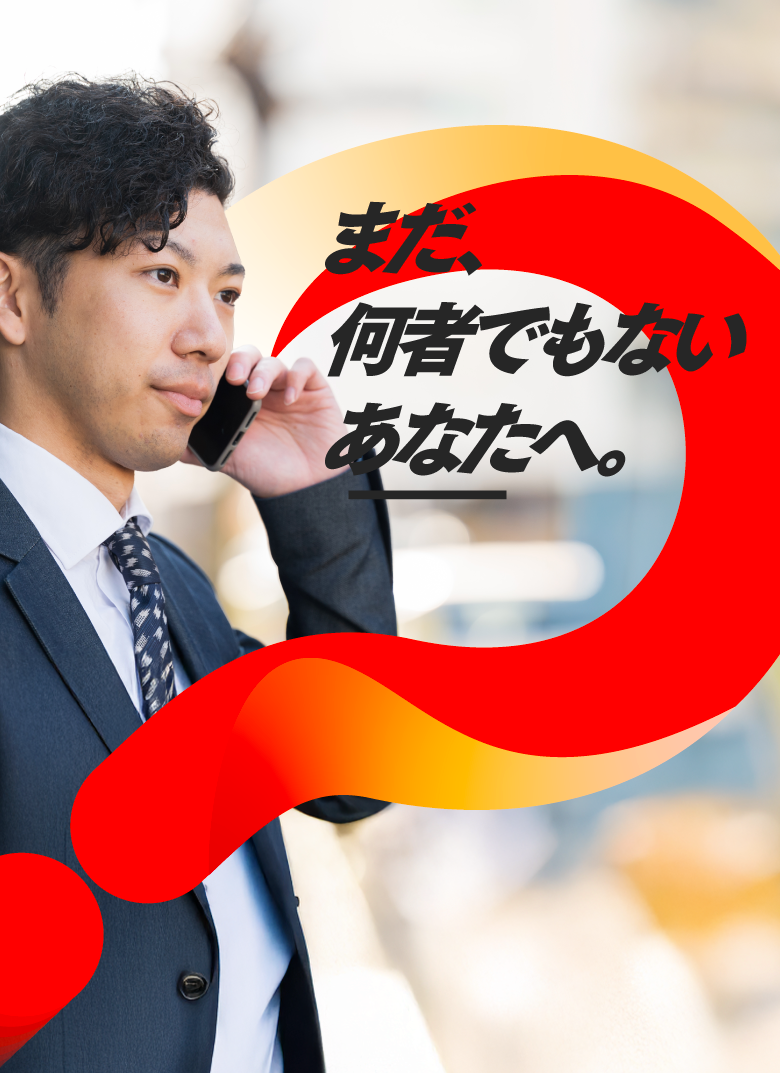 まだ、何者でもないあなたへ。