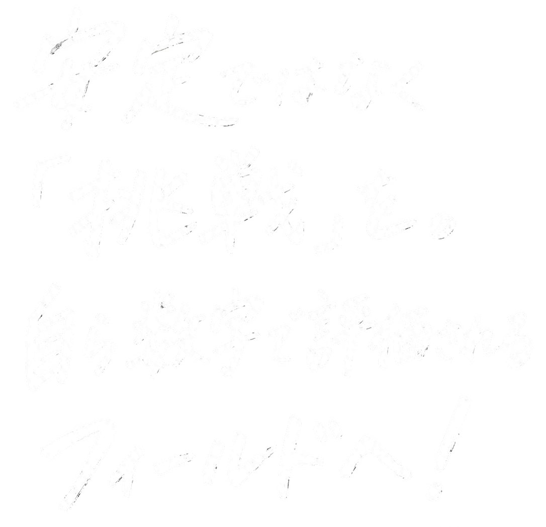 安定ではなく 「挑戦」を。 自ら数字で評価される フィールドへ！
