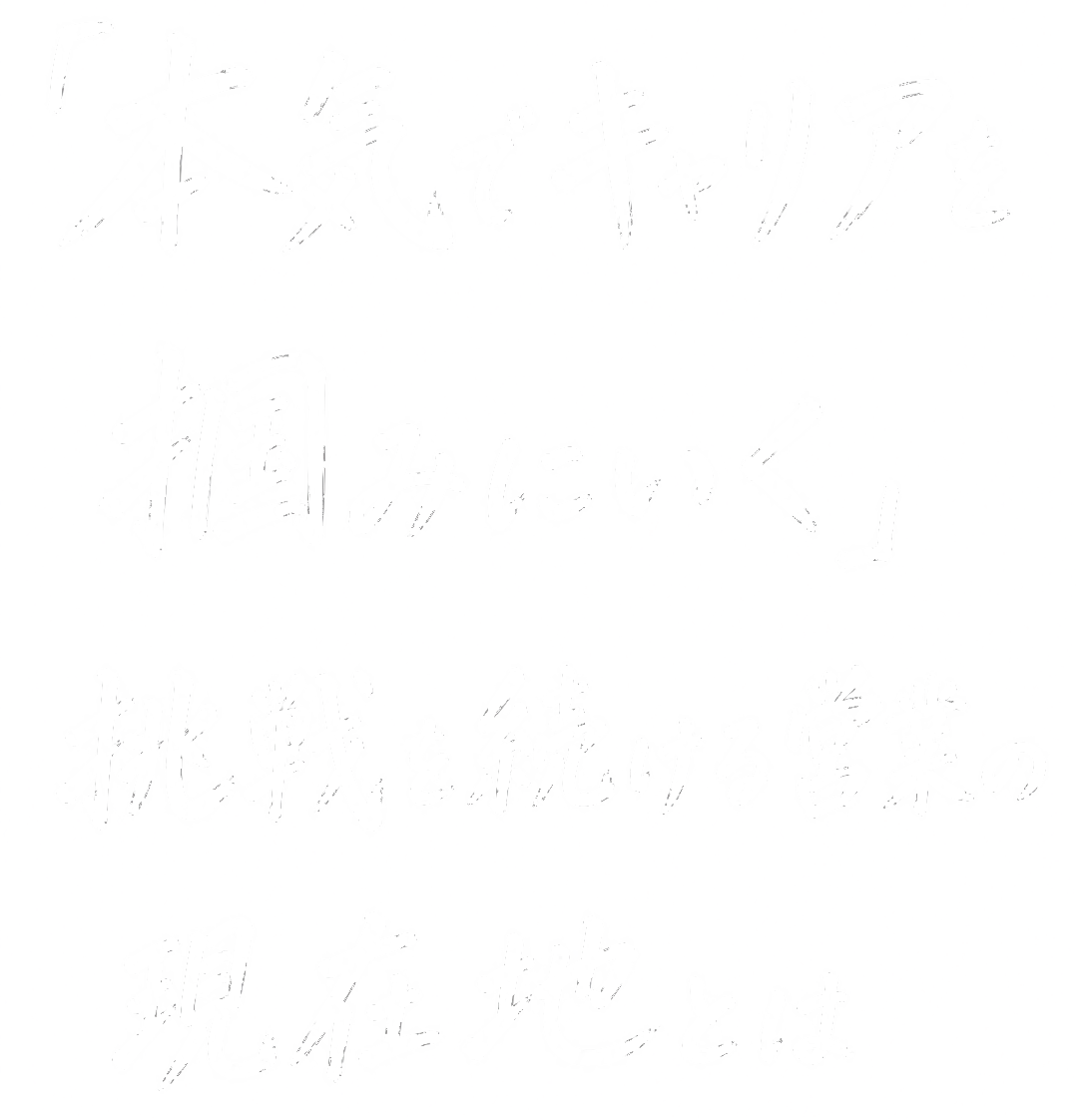 「本気でキャリアを 掴みにいく」 挑戦を続ける営業の 現在地とは