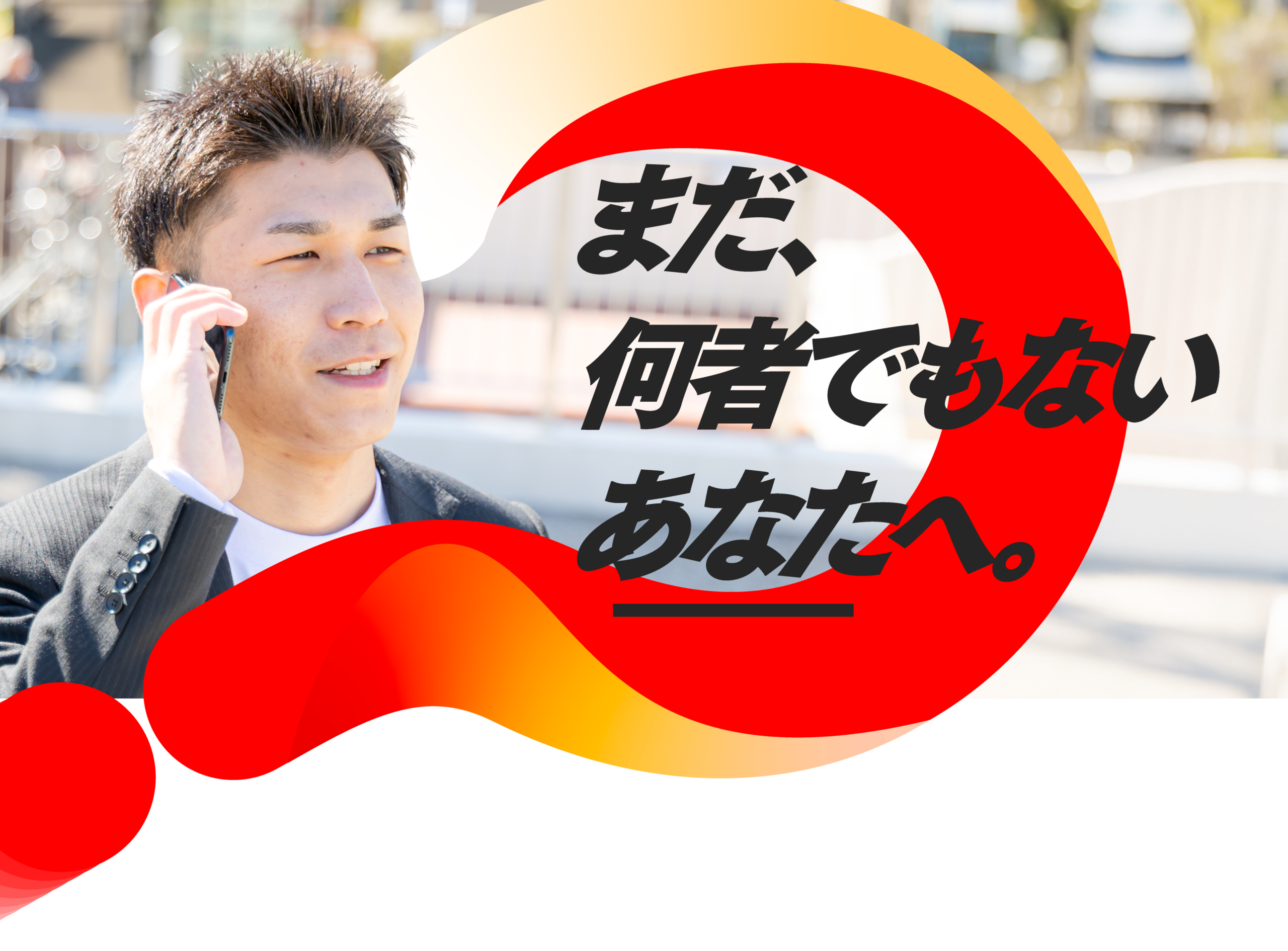 まだ、何者でもないあなたへ。