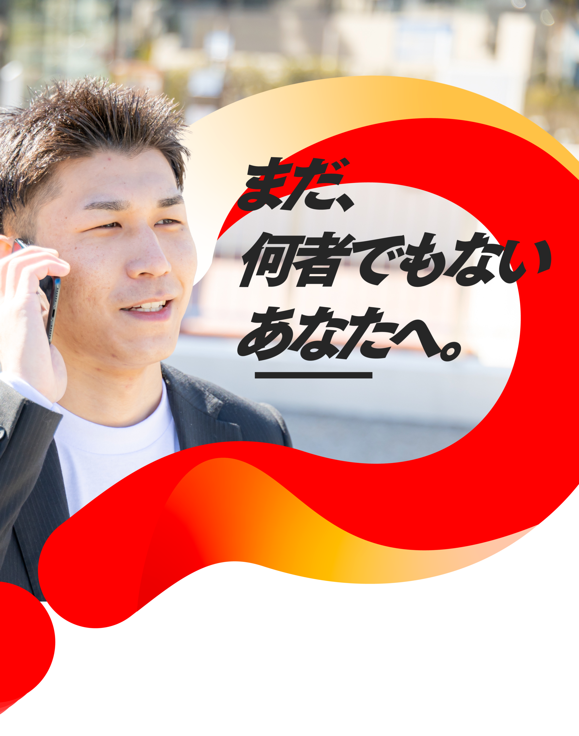 まだ、何者でもないあなたへ。